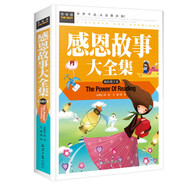 感恩故事大全集 小學(xué)生三四五六年級(jí)7-9-12課外閱讀兒童文學(xué)名著童話睡前故事書