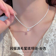 傾愛(ài)S925滿(mǎn)天星銀項(xiàng)鏈女生輕奢高級(jí)感鎖骨鏈銀飾生日禮物送女朋友 滿(mǎn)天星項(xiàng)鏈-粉色