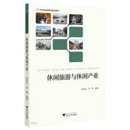 休閑旅游與休閑產(chǎn)業(yè)