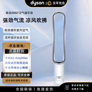 戴森（DYSON）AM07 空氣循環(huán)無(wú)葉電風(fēng)扇 落地扇 強勁穩定氣流 進(jìn)口空氣循環(huán)扇  AM07銀白色