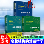 包郵 華為管理3冊向服務要利潤 華為客戶服務中的經(jīng)營哲學+以市場為驅(qū)動 華為大客戶營銷實戰(zhàn)演練+銷售套裝k