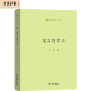 文言的學(xué)習(xí) 古漢語專家王力中學(xué)文言教學(xué)參考書語文教師小叢書