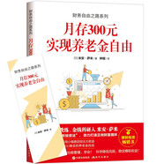 財務(wù)自由之路系列：月存300元 實現(xiàn)養(yǎng)老金自由
