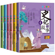 全套6冊史記故事一二年級課外閱讀必讀繪本注音帶拼音字大兒童書(shū)籍7-8-12周歲小學(xué)生版漫畫(huà)彩圖 