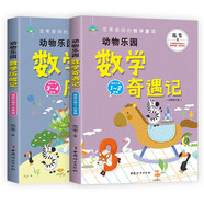 動物樂園數(shù)學(xué)奇遇記+歷險記 一二三四年級 數(shù)學(xué) 范葦老師的數(shù)學(xué)童話 小學(xué)生數(shù)學(xué)思維啟蒙書 套裝共2冊