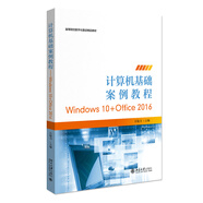 計算機基礎(chǔ)案例教程——WINDOWS 10+OFFICE 2016