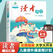 讀者文摘少年版 青少年閱讀叢書 讀者誦讀5-6年級(jí) 小學(xué)生晨讀美文 小學(xué)五六年級(jí)散文詩詞朗誦 推薦10-12歲兒童課外閱讀書籍