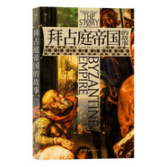 拜占庭帝國的故事 牛津大學(xué)中世紀(jì)史大家的傳世經(jīng)典，一本書讀完拜占庭帝國的千年滄桑