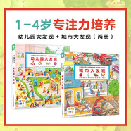 幼兒園大發(fā)現+城市大發(fā)現 1-4歲幼兒專(zhuān)注力培養游戲書(shū)·寶寶專(zhuān)注力1000 全2冊 點(diǎn)讀版
