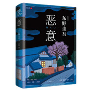 惡意 東野圭吾四大杰作之一 顛覆推理 直面人性深淵 2022新譯本 小說