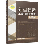 新型建造工業(yè)化施工技術(shù)全圖解 新型建造技術(shù) 施工細節(jié)全圖解 建造工業(yè)化