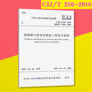 2025年現(xiàn)行 常用 城鎮(zhèn)燃氣規(guī)范全套   燃氣工程項目規(guī)范  燃氣驗收 燃氣安全 （更新GB/T 51474-2025) （套裝\/單本）自選 城鎮(zhèn)燃氣管道穿跨越工程技術規(guī)程 單本
