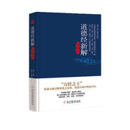 道德經(jīng)新解全譯本