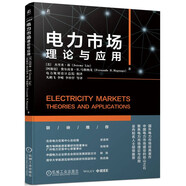 電力市場：理論與應用