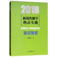 新聞傳播學(xué)熱點專題：知識圖譜（2019）