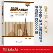 簡(jiǎn)明法語(yǔ)教程（第3版）下冊(cè)