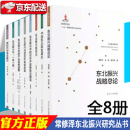 【多規(guī)格】常修澤東北振興研究叢書【共8冊】中國東北轉(zhuǎn)型通論 新時代與東北振興 東北振興與一帶一路 東北振興中的產(chǎn)業(yè)結(jié)構(gòu)調(diào)整 東北振興研究叢書【全套8冊】