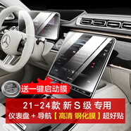 達珀德奔馳E級E300L C級c200 e260l GLC中控導航鋼化膜顯示屏幕保護貼膜 21-25款S級【導航+儀表】高清鋼化膜 內(nèi)飾顯示屏膜改裝飾