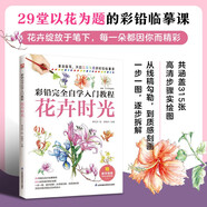 彩鉛完全自學(xué)入門教程 花卉時(shí)光 從線稿勾勒，到質(zhì)感刻畫，手把手教你畫出靈動(dòng)的彩鉛花卉！