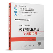 樓宇智能化系統與技能實(shí)訓（第三版）