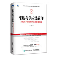 采購與供應(yīng)鏈管理 采購成本控制和供應(yīng)商管理實踐