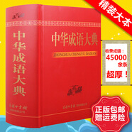 中華成語大典 商務(wù)印書館 大字本全新收錄 成語大全字詞典初高中大學(xué)成人老人成語收藏工具書精裝釋義出處例句