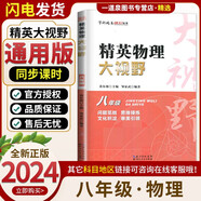 自選】新版黃東坡探究應(yīng)用新思維 培優(yōu)新方法 精英大視野數(shù)學(xué)物理化學(xué)7七8八9九年級(jí) 奧數(shù)競(jìng)賽難題壓軸題提優(yōu)訓(xùn)練初一初二初三教輔資料 精英物理大視野 八年級(jí)
