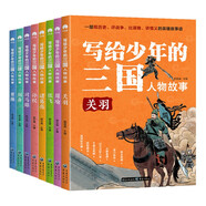 三國人物故事 全8冊 三國演義人物關(guān)系三國志戰(zhàn)爭謀略 諸葛亮曹操智謀故事 劉關(guān)張?zhí)覉@結(jié)義 中小學(xué)生課外書