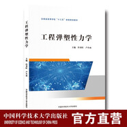 工程彈塑性力學(xué)  經(jīng)來(lái)旺 盧小雨  主編   中科大出版社旗艦店