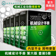機(jī)械設(shè)計(jì)手冊(cè) 全套1-6卷 第七版 成大先主編 工業(yè)機(jī)械手冊(cè)機(jī)械書 新版機(jī)械制圖工程設(shè)計(jì)機(jī)械專業(yè)書化學(xué)工業(yè)出版社 全套5卷【第六版】