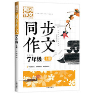 7年級同步作文上冊 黃岡作文 班主任推薦作文書素材輔導(dǎo)小學(xué)生七年級12-14歲適用滿分作文大全