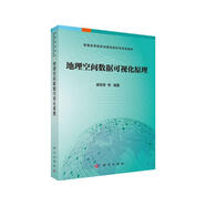 地理空間數(shù)據(jù)可視化原理/普通高等院校地理信息科學(xué)系列教材