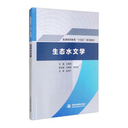 生態(tài)水文學(xué)（普通高等教育“十四五“系列教材）