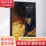 圖像與意義 商務(wù)印書館 沈語冰 著 著 精裝 書籍