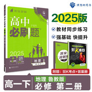 2025版高中必刷題 高一下 地理 必修 第二冊 魯教版 教材同步練習冊 理想樹(shù)圖書(shū)