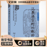 漢英語(yǔ)言對(duì)比概論 商務(wù)印書(shū)館 潘文國(guó) 編 新華正版書(shū)籍包郵