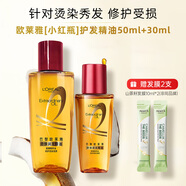 歐萊雅（LOREAL）精油修護(hù)防毛躁免洗柔順頭發(fā)精油卷發(fā)油燙染后護(hù)卷潤發(fā)精華不油膩 第三代小紅瓶精油50ml+30ml