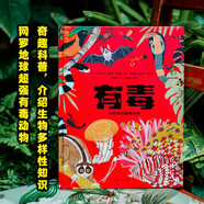 小譯林科普（引進(jìn)國(guó)際獲獎(jiǎng)童書，全彩插畫，帶孩子探索世界，點(diǎn)亮好奇心） 有毒：動(dòng)物界的劇毒生物