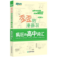 新東方 高考英語(yǔ)詞匯書(shū)真題詞匯688 大綱詞匯表 歪歪漫畫(huà)詞匯書(shū)考英語(yǔ)大綱 高考核心高頻擴展單詞詞匯書(shū)籍 高中教輔 歪歪的漫畫(huà)書(shū) 瘋狂的高中詞匯
