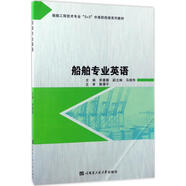 船舶專業(yè)英語 哈爾濱工程大學(xué)出版社 茅蓉蓉 主編 著 書籍