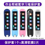 歐邊 適用作業(yè)幫碳氧全科學(xué)習(xí)筆保護(hù)套全科學(xué)習(xí)筆硅膠套掃描筆收納包點(diǎn)讀筆保護(hù)貼膜電子詞典筆保護(hù)套 保護(hù)套顏色備注.默認(rèn)發(fā)黑套+高清軟膜2片裝