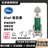Blue Kiwi 奇異果 專業(yè)錄音棚級高端大振膜電容麥克風(fēng) 錄音直播 Kiwi 奇異果（99新）