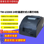 愛(ài)普生（EPSON）TM-U330D/TM-U330B 酒店超市商超餐飲 藥店零售收銀飯店前臺 發(fā)票稅控24針76mm小票針式打印機 TM-U330D(升級版24針 不帶切刀） 串口