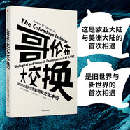 哥倫布大交換 1492年以后的生物影響和文化沖擊（見識(shí)叢書13） 中信出版社
