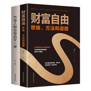 有錢人和你想的不一樣+財富自由（套裝2冊）經(jīng)管職場成功學(xué)金融投資學(xué)書籍