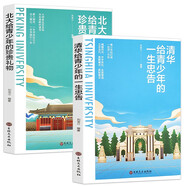（套裝全2冊）清華給青少年的一生忠告+北大給青少年的珍貴禮物