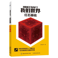 我的世界 紅石基礎