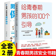 男孩你該如何保護(hù)自己+給青春期男孩的100個(gè)引導(dǎo)(2冊(cè))男孩自我保護(hù)手冊(cè) 成長(zhǎng)發(fā)育教育 正確引導(dǎo)孩子健康成長(zhǎng)家庭教育書 10-18歲青少年課外閱讀