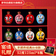 京爺北京二鍋頭封壇5年手把件國粹臉譜酒52度清香型白酒125ml節日禮盒 52度 125mL 8瓶 【經(jīng)典AB雙禮盒】新