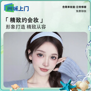 同城【上門化妝】化妝師跟妝服務(wù) 精致約會妝-偽素顏媽生感通用妝熱戀清新妝 青春可愛妝仙氣年輕清純妝 約會妝【預(yù)付款】 簡單妝造+修眉